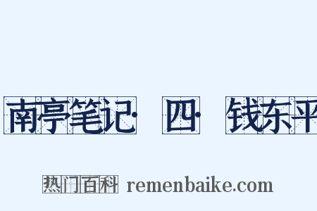 南亭笔记·四·钱东平是什么意思的图片